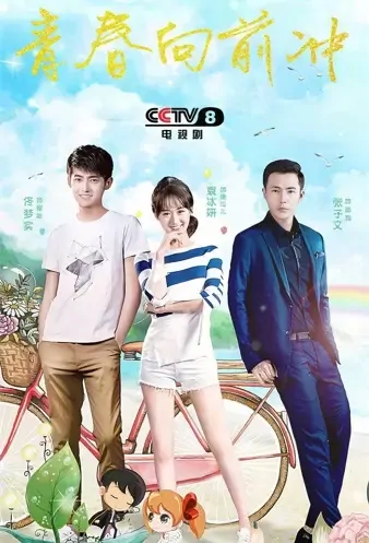 Youth Rush Forward Poster, 青春向前冲 2021 Chinese TV drama series