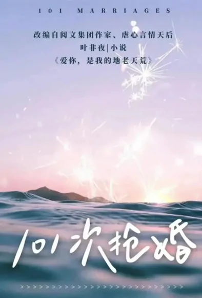 101 Marriages Poster, 101次抢婚 2022 Chinese TV drama series