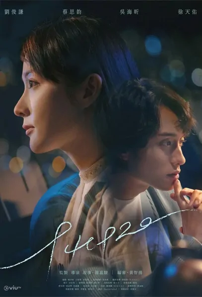 940920 Poster, 玖肆零玖贰零 2022 Hong Kong TV drama series