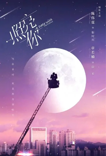 A Date with the Future Poster, 照亮你 2022 Chinese TV drama series