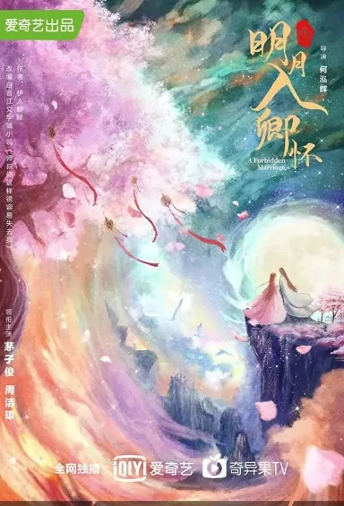 A Forbidden Marriage Poster, 明月入卿怀 2022 Chinese TV drama series