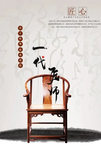 A Generation of Craftsmen Poster, 一代匠师 2022 Chinese TV drama series