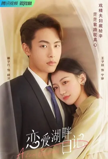 A Love Journal Poster, 恋爱湖畔日记 2022 Chinese TV drama series