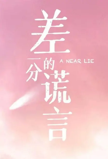 A Near Lie Poster, 差一分的谎言 2022 Chinese TV drama series