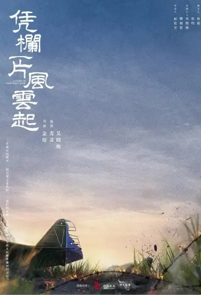 A Storm of Wind and Cloud Poster, 凭栏一片风云起 2022 Chinese TV drama series
