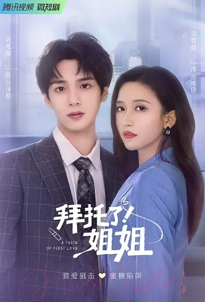 A Taste of First Love Poster, 拜托了！姐姐 2022 Chinese TV drama series