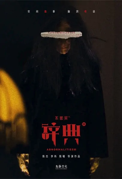 Abnormalities 3 Poster, 不思异：辞典3 2022 Chinese TV drama series