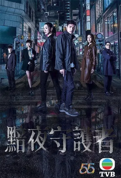 Against Darkness Poster, 黯夜守護者 2022 Hong Kong TV drama series, TVB Drama