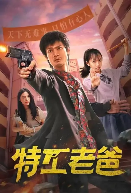 Agent Dad Poster, 特工老爸 2022 Chinese TV drama series