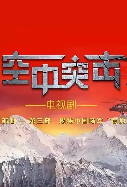Air Assault Poster, 空中突击 2022 Chinese TV drama series