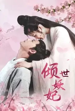 Alluring Demon Princess Poster, 倾世妖妃 2022 Chinese TV drama series