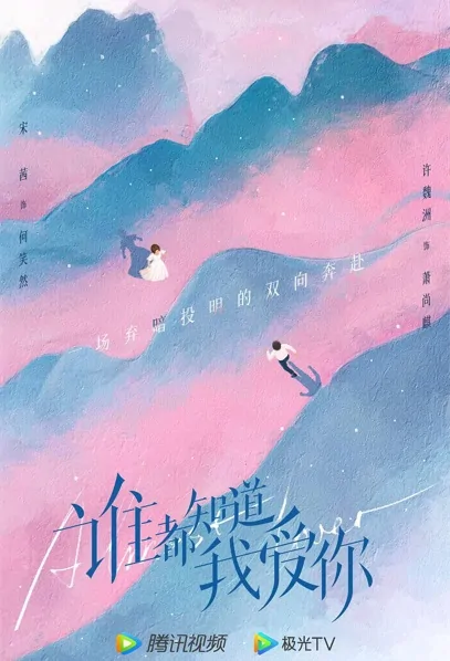 Almost Lover Poster, 谁都知道我爱你 2022 Chinese TV drama series