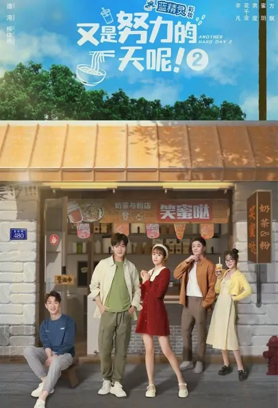 Another Hard Day 2 Poster, 又是努力的一天呢2 2022 Chinese TV drama series