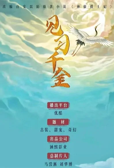 Apprentice Daughter Poster, 见习千金 2022 Chinese TV drama series