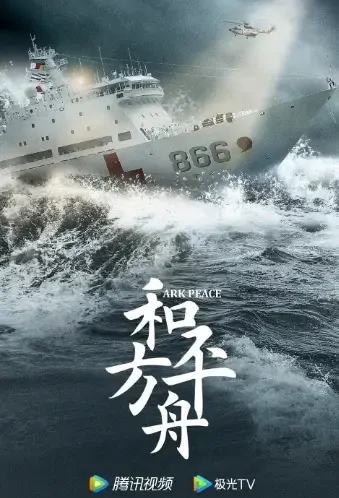 Arc Peace Poster, 和平方舟 2022 Chinese TV drama series, Cdrama