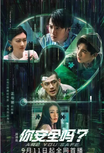 Are You Safe Poster, 你安全吗 2022 Chinese TV drama series
