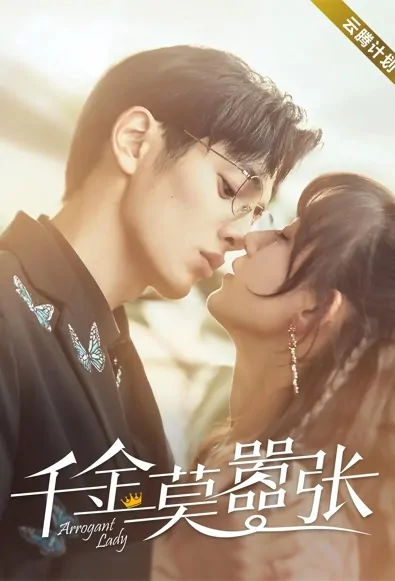 Arrogant Lady Poster, 千金莫嚣张 2022 Chinese TV drama series