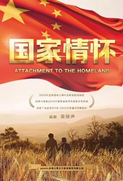 Attachment to the Homeland Poster, 国家情怀 2022 Chinese TV drama series