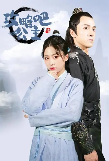 Attack! Princess Poster, 攻略吧！公主 2022 Chinese TV drama series