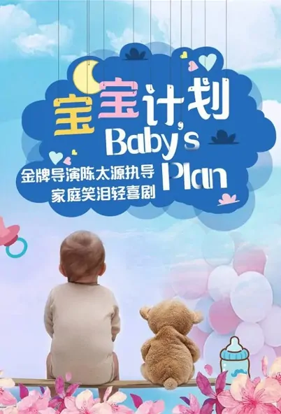Baby's Plan Poster, 宝宝计划 2022 Chinese TV drama series