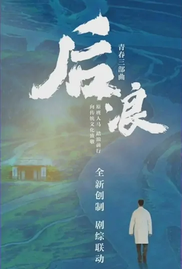 Back Wave Poster, 后浪 2022 Chinese TV drama series