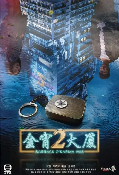 Barrack O'Karma 2 Poster, 金宵大廈2 2022 Chinese TV drama series