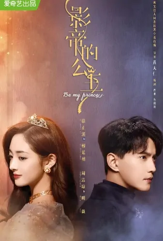 Be My Princess Poster, 影帝的公主 2022 Chinese TV drama series