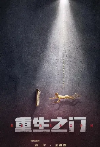 Be Reborn Poster, 重生之门 2022 Chinese TV drama series