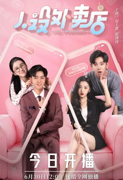 Be Yourself Poster, 人设外卖店 2022 Chinese TV drama series