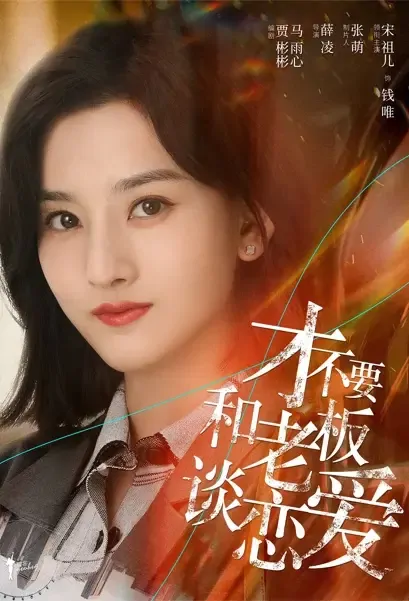 Begin Again Poster, 才不要和老板谈恋爱 2022 Chinese TV drama series