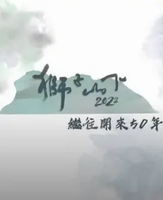 Below the Lion Rock 2022 Poster, 獅子山下2022 2022 Chinese TV drama series