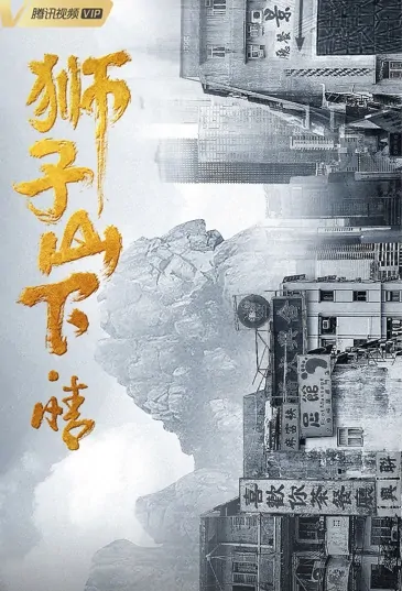 Below the Lion Rock - Love Poster, 狮子山下·情 2022 Chinese TV drama series