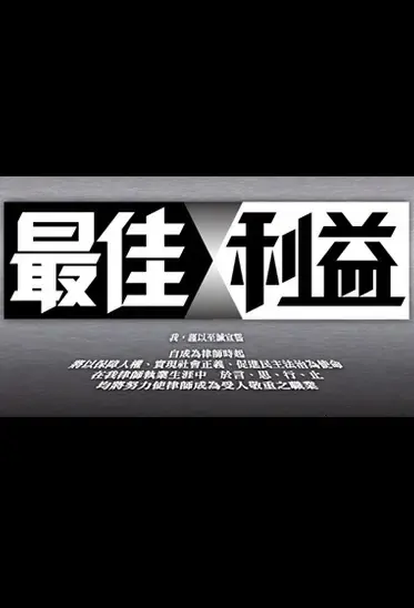 Best Interest 2 Poster, 最佳利益2 2022 Chinese TV drama series