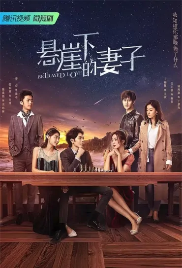 Betrayed Love Poster, 悬崖下的妻子 2022 Chinese TV drama series