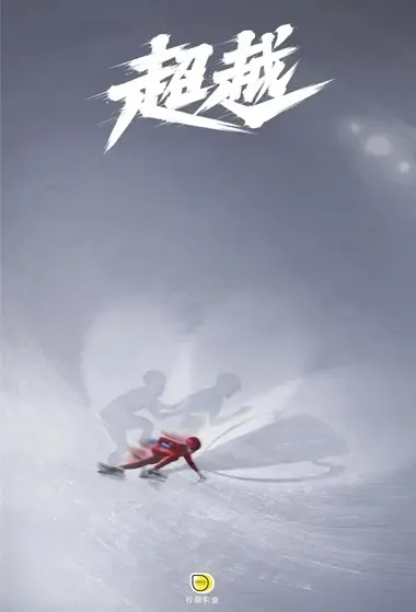 Beyond Poster, 超越 2022 Chinese TV drama series