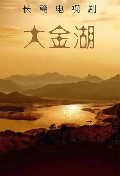 Big Golden Lake Poster, 大金湖 2022 Chinese TV drama series