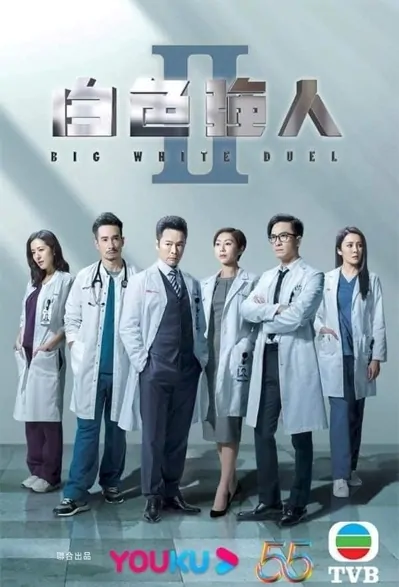 Big White Duel 2 Poster, 白色強人2, Bai Se Qiang Ren 2, 2022 Chinese TV drama series, Hong Kong TVB drama