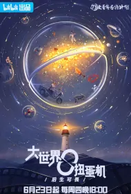 Big World Gacha Machine Poster, 大世界扭蛋机 2022 Chinese TV drama series