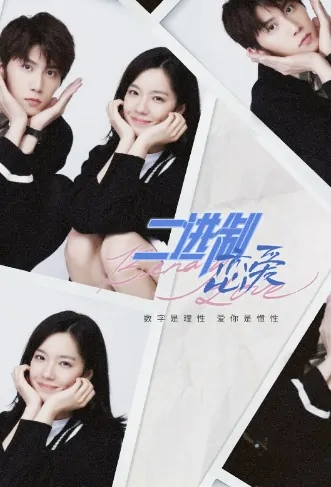 Binary Love Poster, 二进制恋爱 2022 Chinese TV drama series