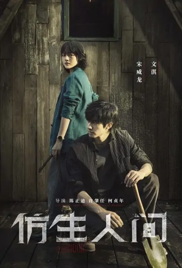 Bionic Poster, 仿生人间 2022 Chinese TV drama series