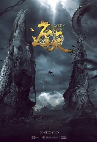 Blocking the Sky Poster, 遮天 2022 Chinese TV drama series