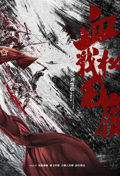 Bloody Battle at Songmaoling Poster, 血战松毛岭 2022 Chinese TV drama series