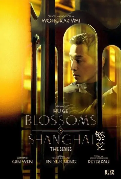 Blossoms Shanghai Poster, 繁花 2022 Chinese TV drama series