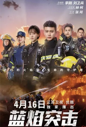 Blue Flame Assault Poster, 蓝焰突击 2022 Chinese TV drama series
