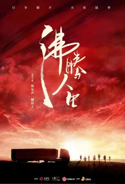 Boiling Life Poster, 沸腾人生 2022 Chinese TV drama series