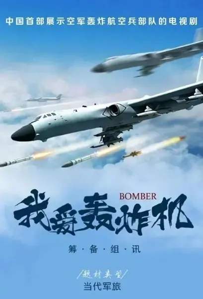 Bomber Poster, 我爱轰炸机 2022 Chinese TV drama series