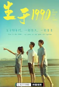 Born in 1990 Poster, 生于1990 2022 Chinese TV drama series