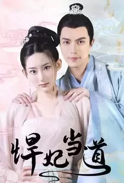 Brave Princess in Power Poster, 悍妃当道 2022 Chinese TV drama series