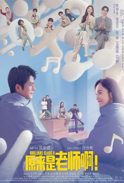 Brilliant Class 8 Poster, 原来是老师啊！ 2022 Chinese TV drama series