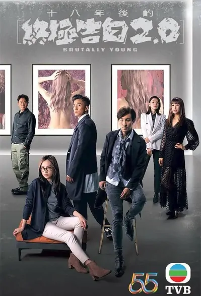 Brutally Young 2 Poster, 十八年後的終極告白2.0 2022 Hong Kong TV drama series, HK drama